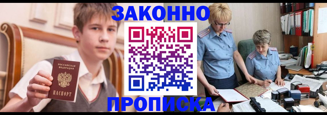 купить прописку в Озёрске